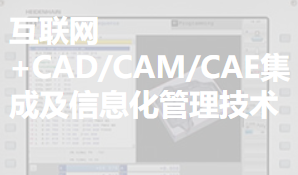 互联网+CAD/CAM/CAE集成及信息化管理技术
